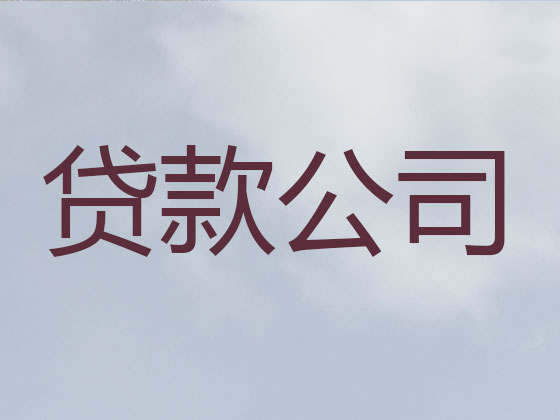 会理市贷款正规公司